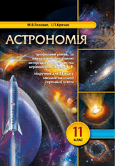 Астрономія (профільний рівень) Головко 11 клас Нова програма