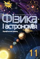 Фізика і астрономія (профільний рівень) Засєкіна 11 клас Нова програма