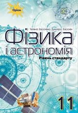 Фізика і астрономія Засєкіна 11 клас Нова програма