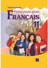 Французька мова (7-й рік навчання) Клименко 11 клас Нова програма