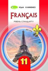 Французька мова Клименко 11 клас Нова програма