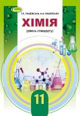 Хімія Лашевська 11 клас Нова програма
