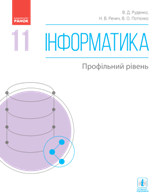 Інформатика (профільний рівень) Руденко 11 клас Нова програма