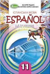 Іспанська мова Редько 11 клас Нова програма