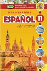 Іспанська мова (7-й рік навчання) Редько 11 клас Нова програма