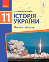Історія України Гісем 11 клас Нова програма