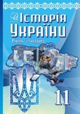 Історія України Хлібовська 11 клас Нова програма