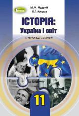 Історія: Україна і світ (інтегрований курс) Мудрий 11 клас Нова програма