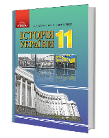 Історія України Струкевич 11 клас Нова програма