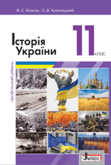 Історія України (профільний рівень) Власов 11 клас Нова програма