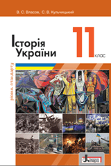 Історія України Власов 11 клас Нова програма