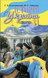Історія України 11 клас Кульчицький