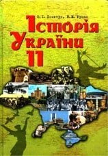 Історія України 11 клас Пометун