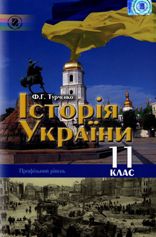 Історія України 11 клас Турченко