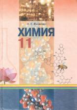 Химия 11 класс Ярошенко