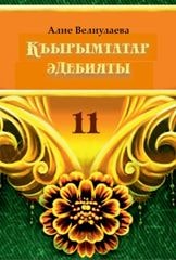 Кримськотатарська література Веліулаєва 11 клас з навчанням кримськотатарською мовою Нова програма