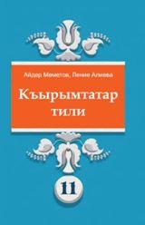 Кримськотатарська мова Меметов 11 клас з навчанням кримськотатарською мовою Нова програма