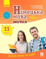 Німецька мова Сотникова 11 клас Нова програма