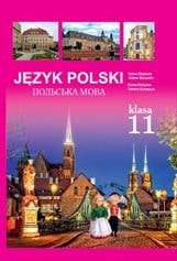 Польська мова Войцева 11 клас Нова програма