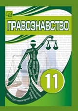 Правознавство (профільний рівень) Васильків 11 клас Нова програма