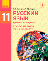 Російська мова (11-й рік навчання) Баландіна 11 клас Нова програма