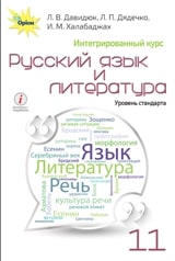 Російська мова та література (інтегрований курс) Давидюк 11 клас з навчанням російською мовою Нова програма