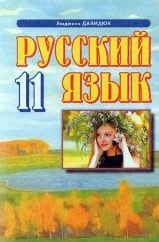 Русский язык 11 класс Давидюк