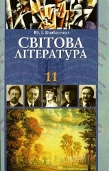 Світова література 11 клас Ковбасенко