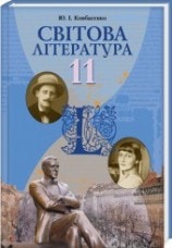 Світова література 11 клас Ковбасенко