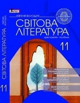 Світова література, Хрестоматія 11 клас Волощук