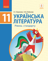 Українська література Борзенко 11 клас Нова програма