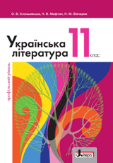 Українська література (профільний рівень) Слоньовська 11 клас Нова програма