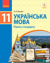 Українська мова Глазова 11 клас Нова програма