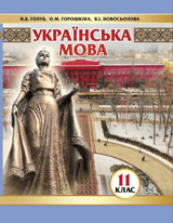 Українська мова Голуб 11 клас Нова програма