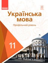 Українська мова (профільний рівень) Караман 11 клас Нова програма