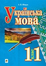 Українська мова Ющук 11 клас Нова програма
