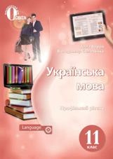 Українська мова (профільний рівень) Ворон 11 клас Нова програма