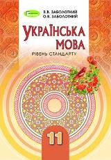 Українська мова Заболотний 11 клас Нова програма