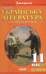 Українська література 11 клас Борзенко