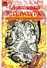 Українська література 11 клас Семенюк
