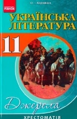 Українська література Джерела Хрестоматія 11 клас Борзенко