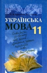 Українська мова 11 клас Єрмоленко