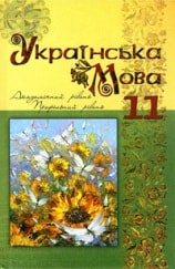 Українська мова 11 клас Караман