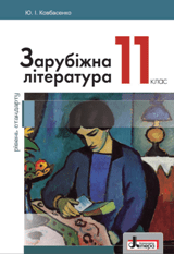 Зарубіжна література Ковбасенко 11 клас Нова програма