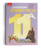 Зарубіжна література Ніколенко 11 клас Нова програма