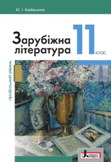 Зарубіжна література (профільний рівень) Ковбасенко 11 клас Нова програма