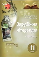 Зарубіжна література Кадоб’янська 11 клас Нова програма