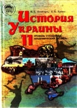История Украины 11 класс Пометун