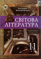 Світова література 11 клас Звиняцьковський