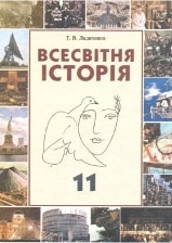 Всесвітня історія 11 клас Ладиченко 2011